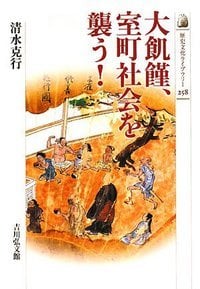大飢饉、室町社会を襲う! (歴史文化ライブラリー)