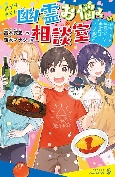 幽霊お悩み相談室(3) ドキドキ料理バトル! 審査員はグルメ幽霊!? (ポプラキミノベル 創作 52)