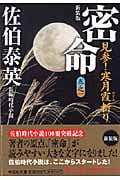 密命 見参!寒月霞斬り 新装版 密命シリーズ (巻之一) (祥伝社文庫)