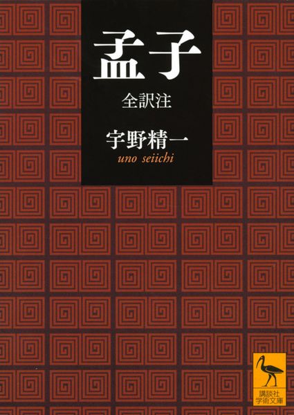 孟子 全訳注 (講談社学術文庫)