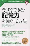 今すぐできる!記憶力を強くする方法 (ハーバード大学医学部が明かす 4)