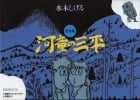 貸本版 河童の三平 限定版BOX (その他)