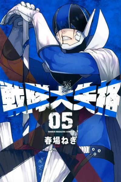 戦隊大失格(5) (講談社コミックス)