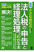 最新 小さな会社の法人税の申告と経理処理がわかる本