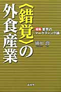 “錯覚”の外食産業 超熟業界のマーケティング論