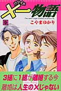 ×一物語(9)<完>の詳細を見る