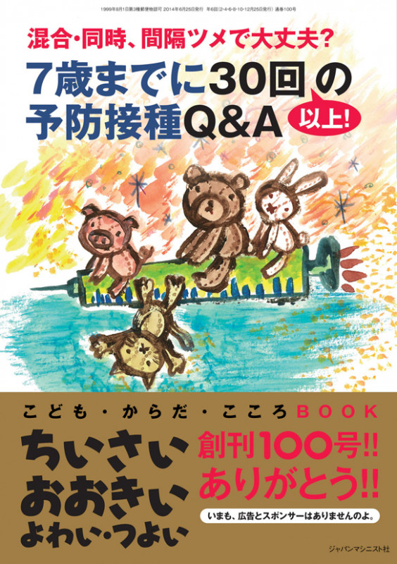 ちいさい・おおきい・よわい・つよい No.100  混合・同時、間隔ツメで大丈夫? 7歳までに30回以上!の予防接種Q&A