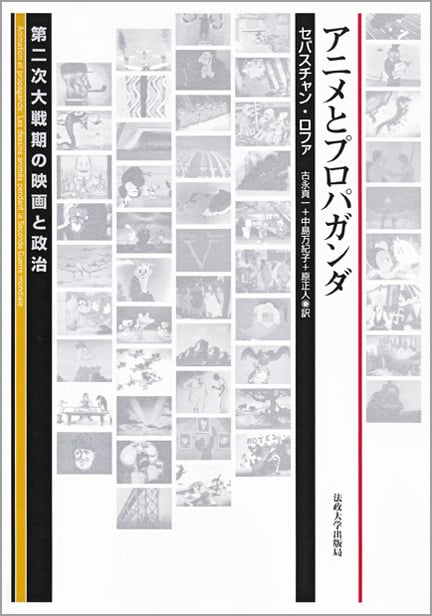 アニメとプロパガンダ 第二次大戦期の映画と政治