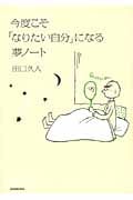 今度こそ「なりたい自分」になる夢ノート