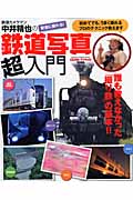 中井精也の鉄道写真超入門 CAPA&デジキャパ!特別編集 (カメラムック)の詳細を見る