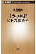 イカの神経 ヒトの脳みそ (新潮新書)