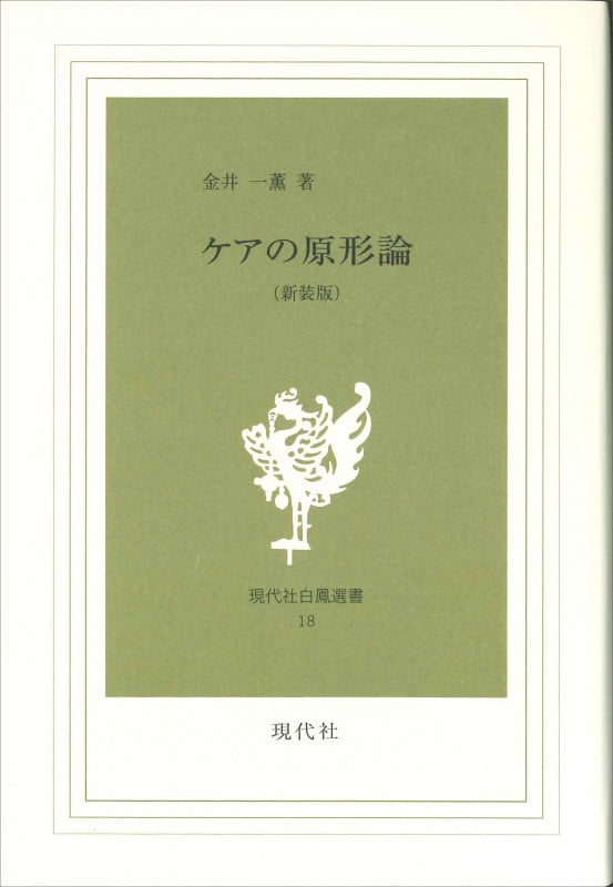 ケアの原形論 新装版