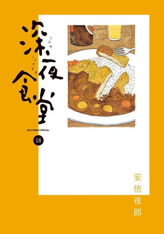 深夜食堂 (18) (ビッグ コミックス)
