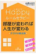 Happyルームセラピー 部屋が変われば人生が変わる 片づけの新法則 (王様文庫)