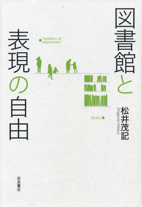 図書館と表現の自由