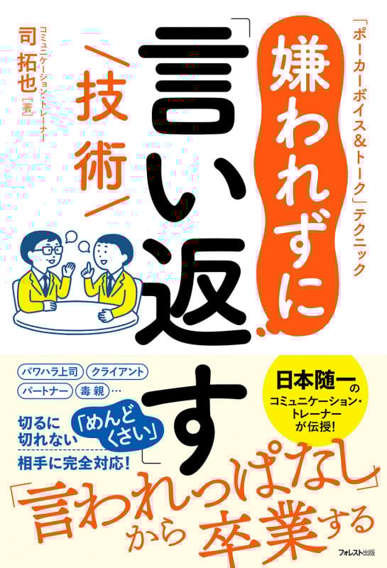 嫌われずに「言い返す」技術