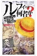ルフィとは何者か? 「ワンピース」の謎と伏線を完全解析!