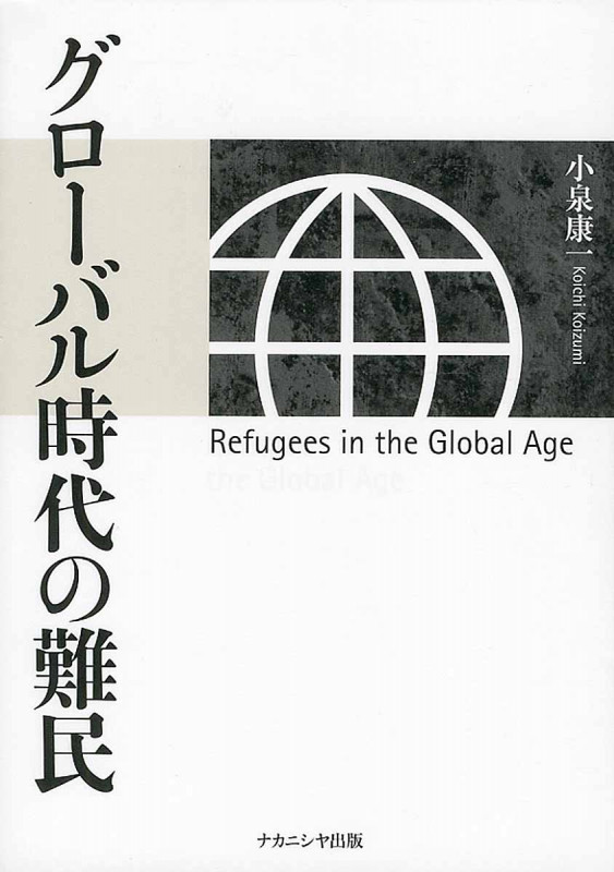 グローバル時代の難民