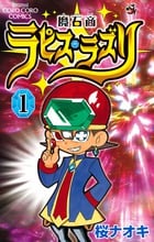 魔石商ラピス・ラズリ (1) (てんとう虫コロコロC)