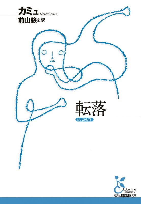 転落 (光文社古典新訳文庫)