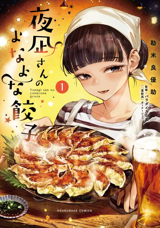 夜凪さんのよなよな餃子 (1) (芳文社C)