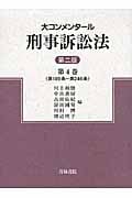 大コンメンタール刑事訴訟法 (第4巻)