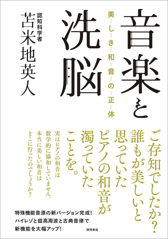 音楽と洗脳 美しき和音の正体の詳細を見る