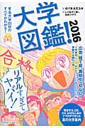 大学図鑑! 2016の詳細を見る