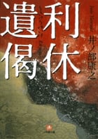 利休遺偈(小学館文庫) (小学館文庫(N))