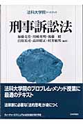 刑事訴訟法 (法科大学院ケースブック)