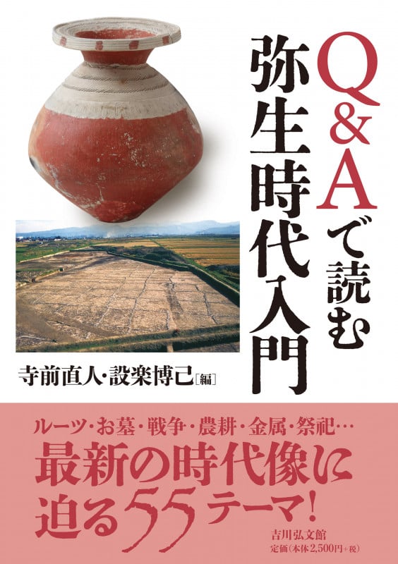Q&Aで読む弥生時代入門