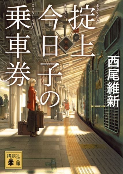 掟上今日子の乗車券 (講談社文庫)