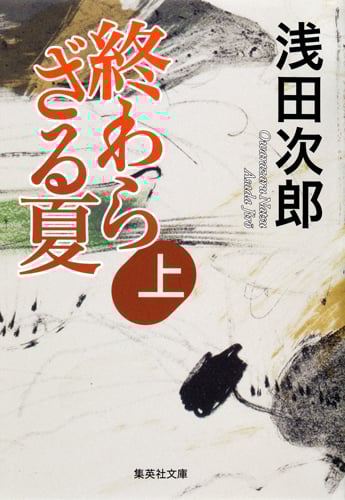 終わらざる夏 (上) (集英社文庫)