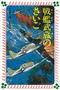 戦艦武蔵のさいご (フォア文庫)