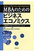 MBAのためのビジネスエコノミクス