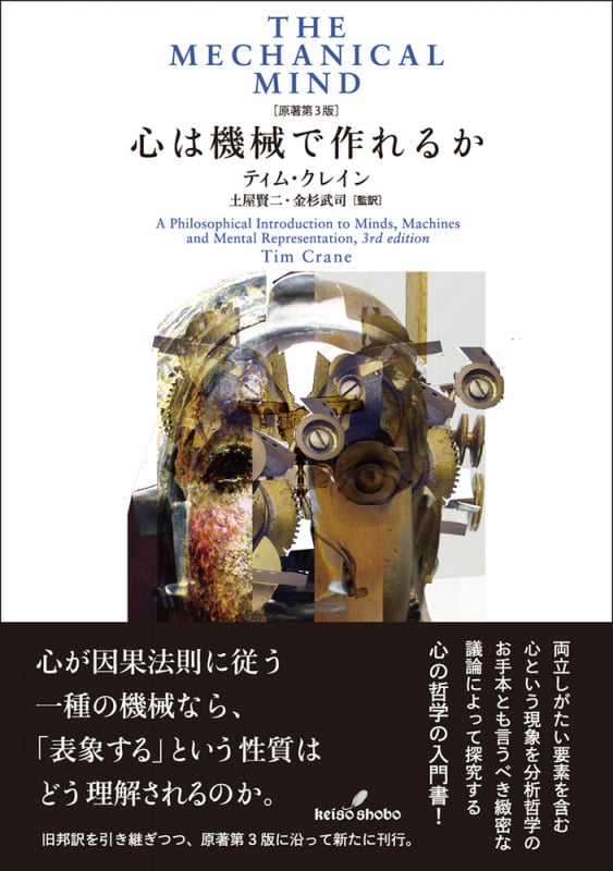 心は機械で作れるか 原著第3版