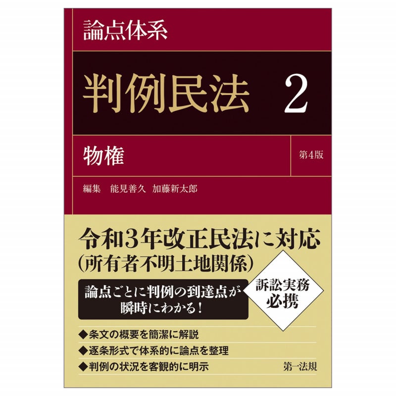 論点体系 判例民法<第4版>2の詳細を見る