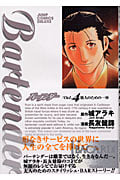 バーテンダー 4 (ジャンプコミックスデラックス)