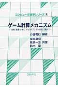 ゲーム計算メカニズム 将棋・囲碁・オセロ・チェスのプログラムはどう動く (コンピュータ数学シリーズ 7)