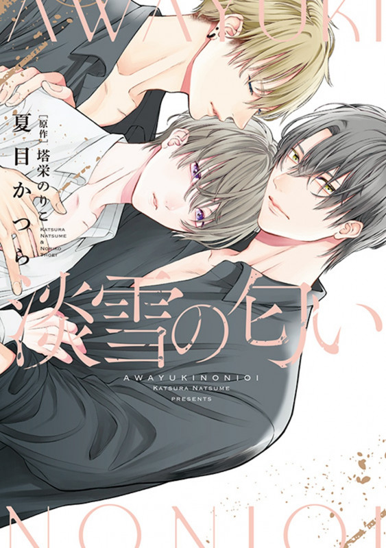 淡雪の匂い (Spicy Whip Comics)