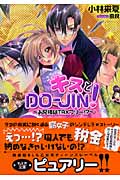 キスとDO‐JIN! お兄様はTAXフリー!? (もえぎ文庫ピュアリー)