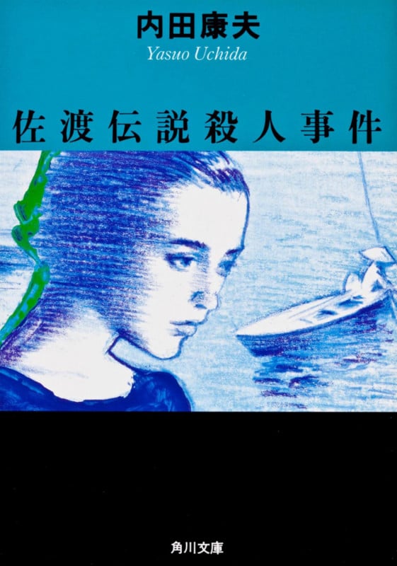 佐渡伝説殺人事件 (角川文庫)