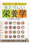 あたらしい栄養学 安全においしく食べるための