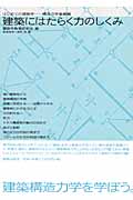 建築にはたらく力のしくみ はじめての建築学‐構造力学基礎編