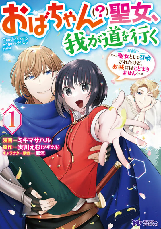 おばちゃん(?)聖女、我が道を行く~聖女として召喚されたけど、お城にはとどまりません~ (1) (モンスターコミックスf)