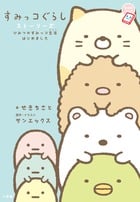 すみっコぐらし ストーリーズ ひみつのすみっコ生活はじめました (ちゃおノベルズ)