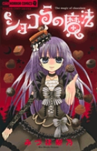 ショコラの魔法 (ちゃおホラーC)