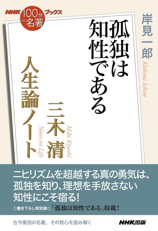 NHK「100分de名著」ブックス 三木清 人生論ノート 孤独は知性である ( )の詳細を見る