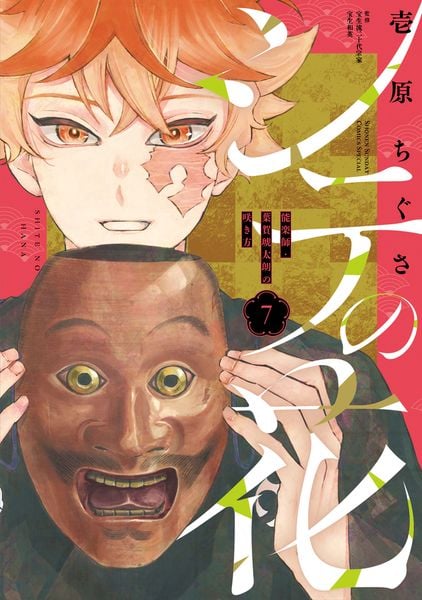 シテの花-能楽師・葉賀琥太朗の咲き方- (7) (少年サンデーコミックス)