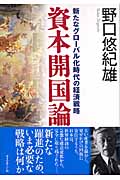資本開国論 新たなグローバル化時代の経済戦略の詳細を見る